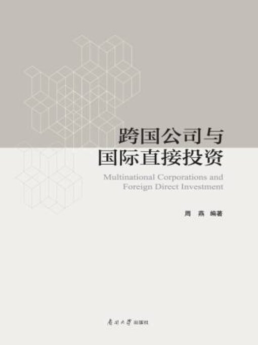Title details for 跨国公司与国际直接投资 by 周燕编著 - Available